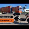 Электросамокат KUGOO Kirin C2 1000W, 48V, 15Ah (Черный) видеообзор